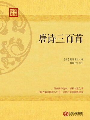 cover image of 唐诗三百首